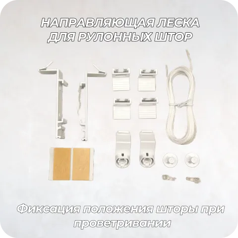  Направляющая леска для рулонных штор комплект на 1 окно