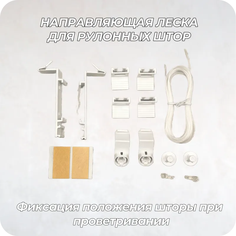  Направляющая леска для рулонных штор комплект на 1 окно